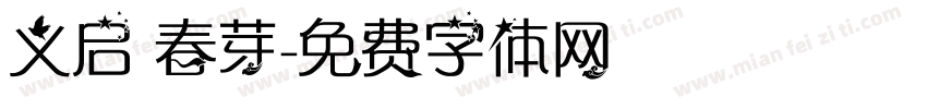 义启 春芽字体转换